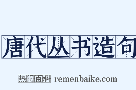 唐代丛书造句是什么意思的图片